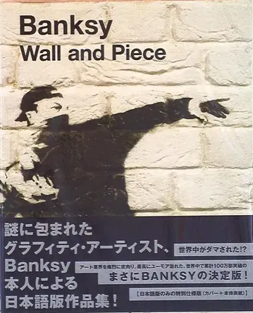 파르코 Banksy wall and piece(일본어판)