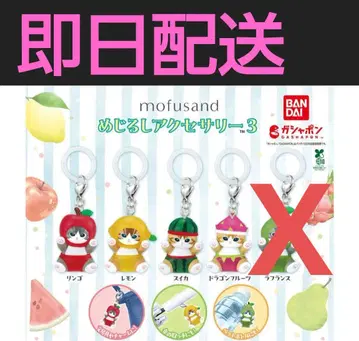 모프 샌드 메지루시 액세서리 3 4개