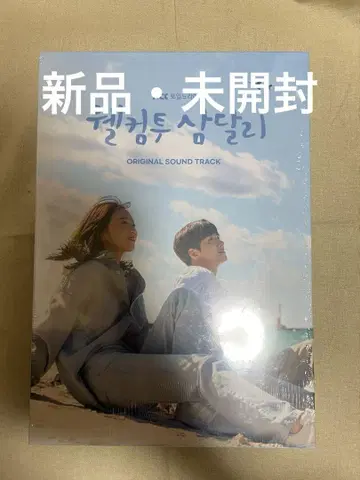 [새상품] 웰컴투 삼달리 ost