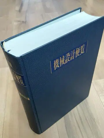 기계 설계 편람 제3판 마루젠