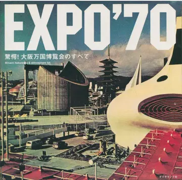 EXPO'70 경악! 오사카 만국 박람회의 모든 것