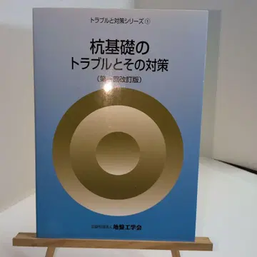말뚝 기초의 트러블과 그 대책