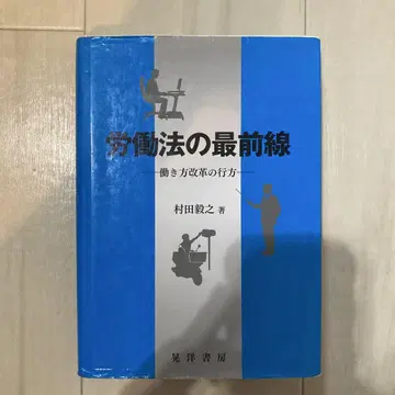 노동법 최전선 무라타 카쿠유키 저