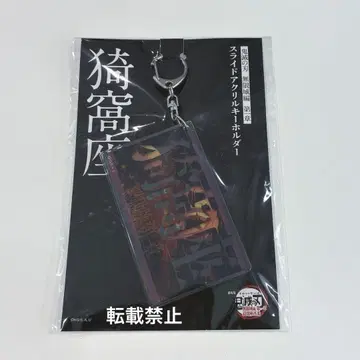 귀멸의 칼날 아카자 무한성 슬라이드 아크릴 키링