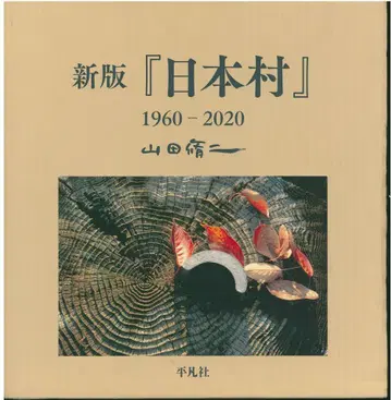 야마다 슈지 신판 [일본촌] 1960-2020