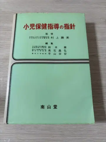 소아보건지도 지침 남산당 귀중