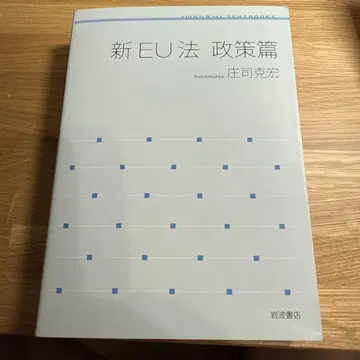 신 EU 법 정책편 이와나미 쇼텐