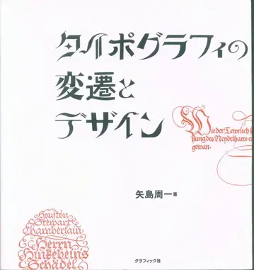 야지마 슈이치 타이포그래피의 변천과 디자인