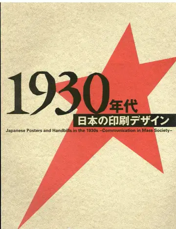 1930년대 일본의 인쇄 디자인