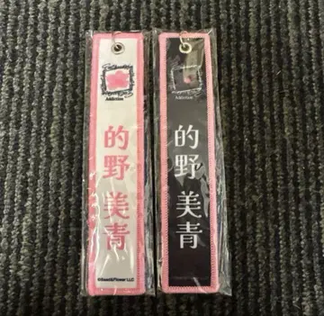 마토노 미오 네임택 키링