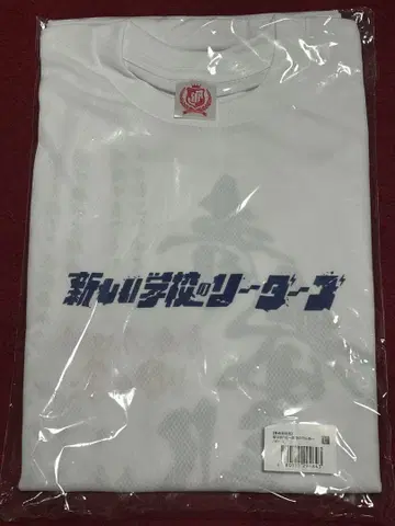 [새상품] 새로운학교의 리더즈 청춘부 한정판 T셔츠 L 사이즈 화이트
