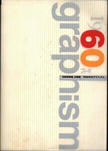 도록 인쇄박물관 기획전 1960년대 그래피즘