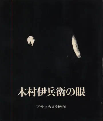 아사히 카메라 기무라 이베에 기무라 이베의 눈 (아사히 카메라 특별호)