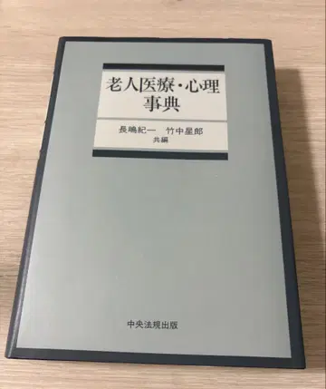 노인 의료 심리 사전 나가시마 노리카즈, 다케나카 세이로 귀중 심리학