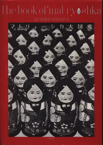 누마타 모토키 마트료시카 대도감