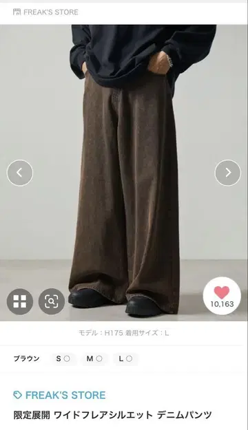 FREAK'S STORE 와이드 플레어 실루엣 데님 팬츠 브라운 L