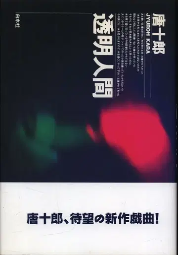가라 주로 투명 인간