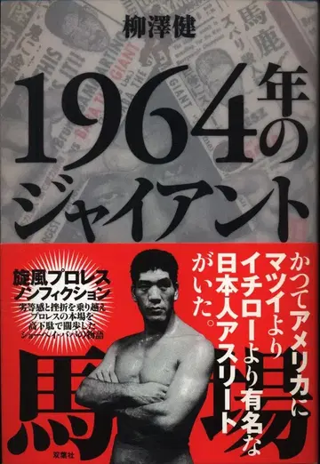 야나기사와 겐 1964년의 자이언트 바바