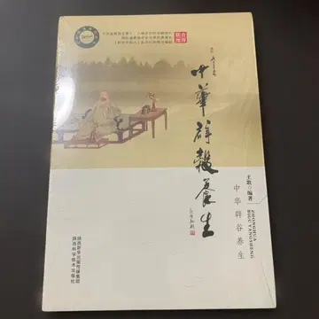 중화 벽곡 양생 중화벽곡양생 단식 양생 건강 중국어