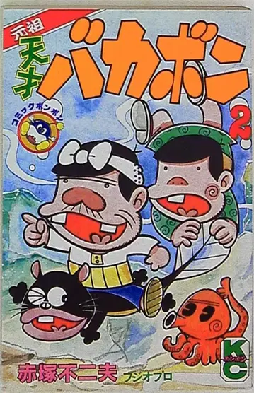 코단샤 봉봉KC 아카츠카 후지오 원조 천재 바카본 2