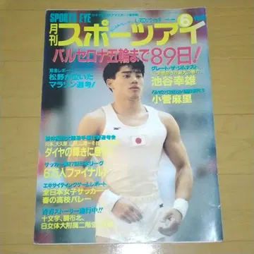 월간 스포츠아이 1992년 6월호