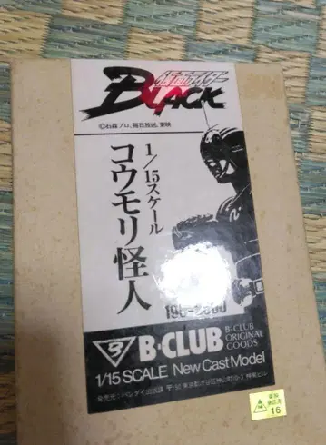 B클럽 가면라이더 블랙 박쥐 괴인 1/15 레진 키트