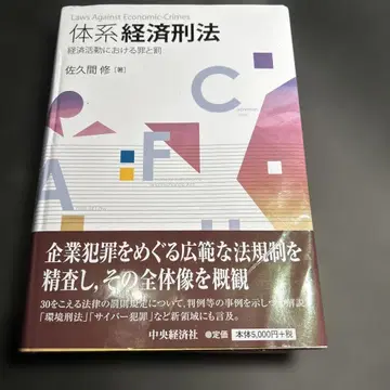 체계 경제형법 경제 활동에 있어서의 죄와 벌