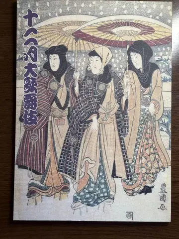 1996년 12월 대 가부키 가부키좌 공연 팜플렛