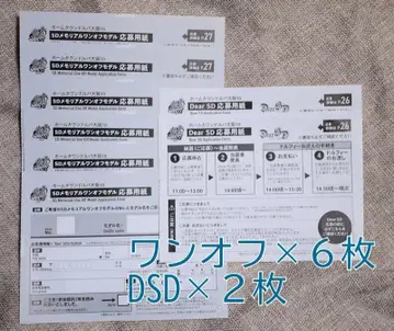 원오프 SD 응모 용지 6장 및 Dear SD 2장 홈 타운 오사카 10