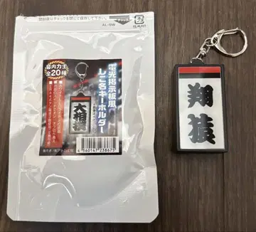 스모 전광 게시판풍 시코나 키링 [쇼자루]