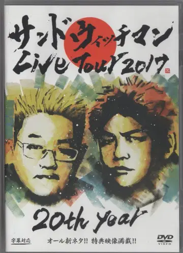 버라이어티 DVD 샌드위치맨 Live Tour2017 20th year