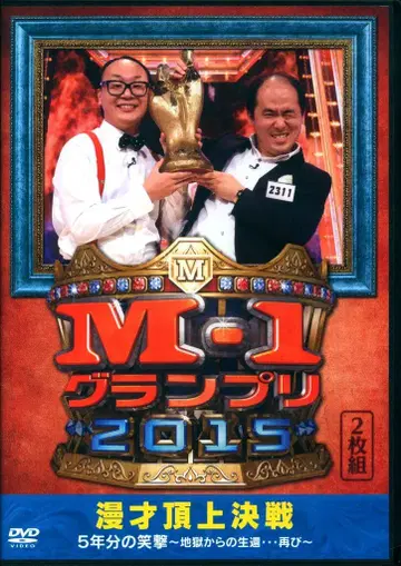 버라이어티 DVD 트렌디 엔젤 M-1 그랑프리 2015