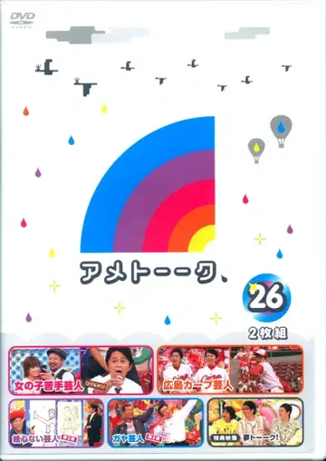 버라이어티 DVD 아메토-크! 26
