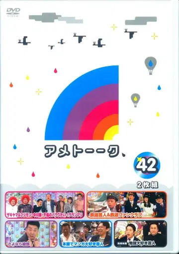 버라이어티 DVD 아메토-크! 42