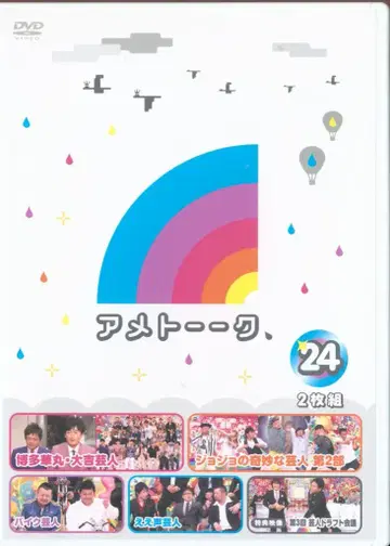 버라이어티 DVD 20120926 아메토크! 24 24