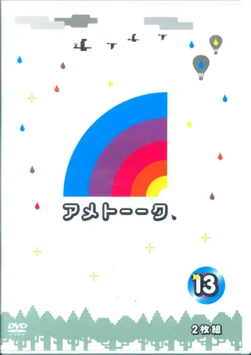 버라이어티 DVD 아메토크 13