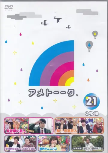 버라이어티 DVD 아메토크 21