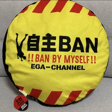 에가 채널 라운드 쿠션 자진 BAN