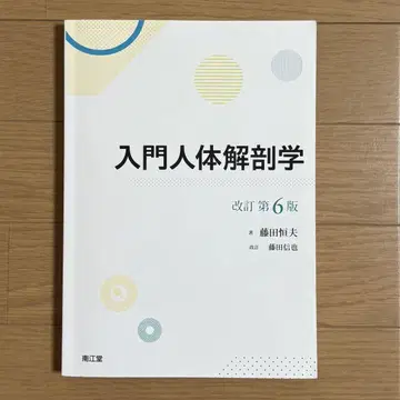 입문 인체 해부학 개정 제6판