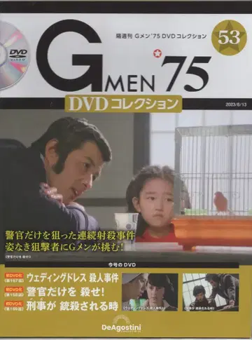 데아고스티니 일본 국내 드라마 DVD GMEN'75 DVD 컬렉션 53