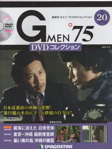 데아고스티니 일본 국내 드라마 DVD GMEN'75 DVD 컬렉션 20