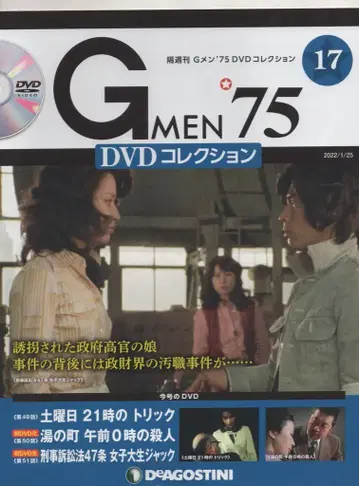 데아고스티니 드라마 DVD GMEN'75 DVD 컬렉션 17