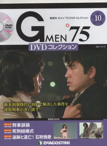 데아고스티니 드라마 DVD GMEN'75 DVD 컬렉션 10