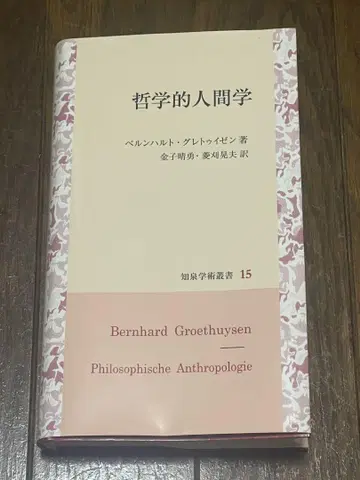 [철학적 인간학] 지천서관, 그리스 철학, 현상학, 해석학