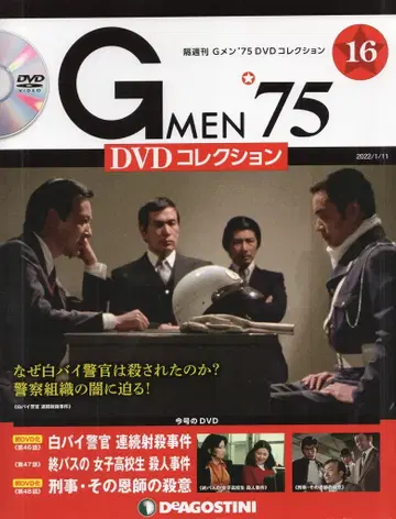 데아고스티니 드라마 DVD GMEN'75 DVD 컬렉션 16