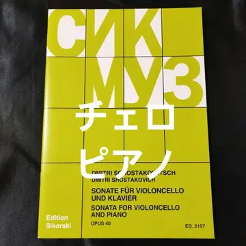첼로&피아노 쇼스타코비치 첼로 소나타 작품 40 악보 선반 Ne10