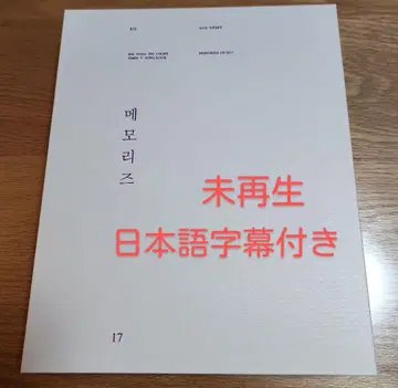 1 [미재생] BTS MEMORIES OF 2017 DVD