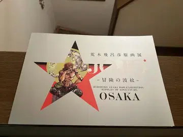 죠죠 전 공식 도록 아라키 히로히코 원화전 오사카