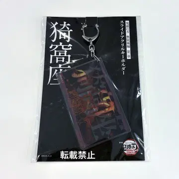 귀멸의 칼날 아카자 무한성 슬라이드 아크릴 키링