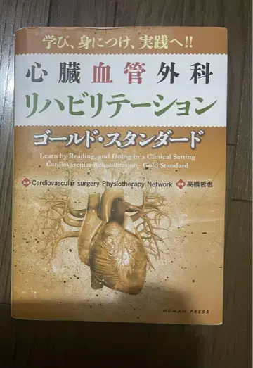 심장혈관외과 재활 골드 스탠다드 - 배우고, 익히고, 실천으로 -